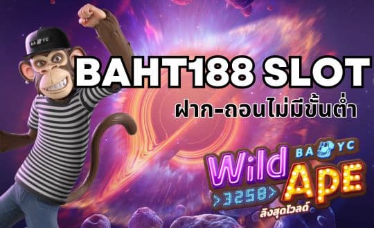 Baht188 slot ฝากถอนไม่มีขั้นต่ำ