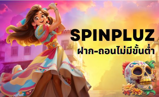 SPINPLUZ ฝาก-ถอนไม่มีขั้นต่ำ