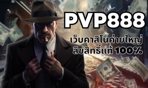 pvp888 เว็บคาสิโนค่ายใหญ่ ลิขสิทธิ์แท้100%