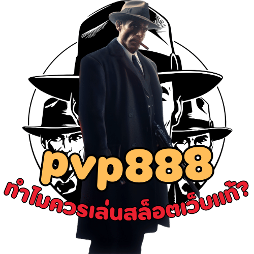 pvp888 ทำไมควรเลือกเล่นสล็อตเว็บแท้?