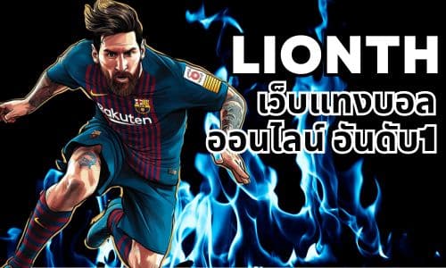 lionth เว็บแทงบอลออนไลน์ อันดับ1