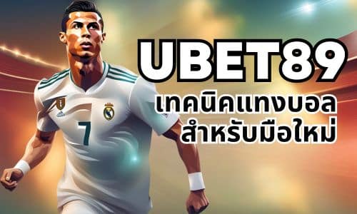 ubet89 เทคนิคแทงบอลสำหรับมือใหม่