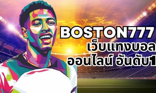 boston777 เว็บแทงบอลออนไลน์ อันดับ1