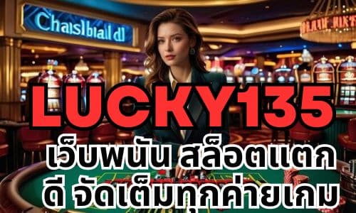 lucky135 เว็บพนัน สล็อตแตกดี จัดเต็มทุกค่ายเกม