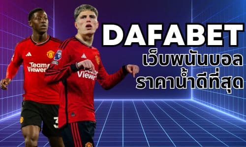 dafabet เว็บพนันบอล ราคาน้ำดีที่สุด