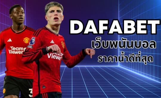 dafabet เว็บพนันบอล ราคาน้ำดีที่สุด