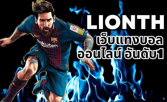 lionth เว็บแทงบอลออนไลน์ อันดับ1