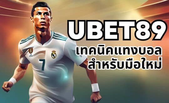 ubet89 เทคนิคแทงบอลสำหรับมือใหม่