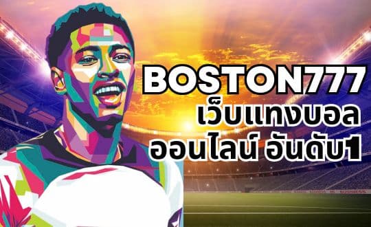 boston777 เว็บแทงบอลออนไลน์ อันดับ1