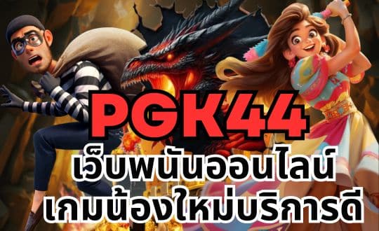 pgk44 เว็บพนันออนไลน์ เกมน้องใหม่บริการดี