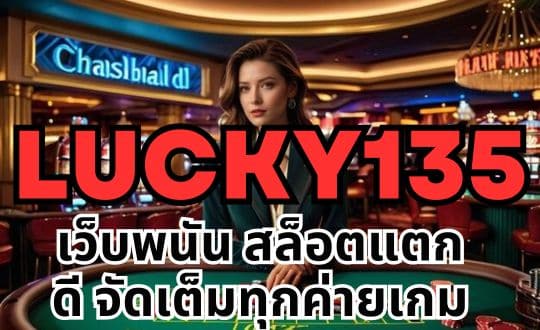 lucky135 เว็บพนัน สล็อตแตกดี จัดเต็มทุกค่ายเกม