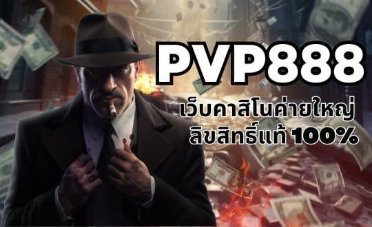 pvp888 เว็บคาสิโนค่ายใหญ่ ลิขสิทธิ์แท้100%