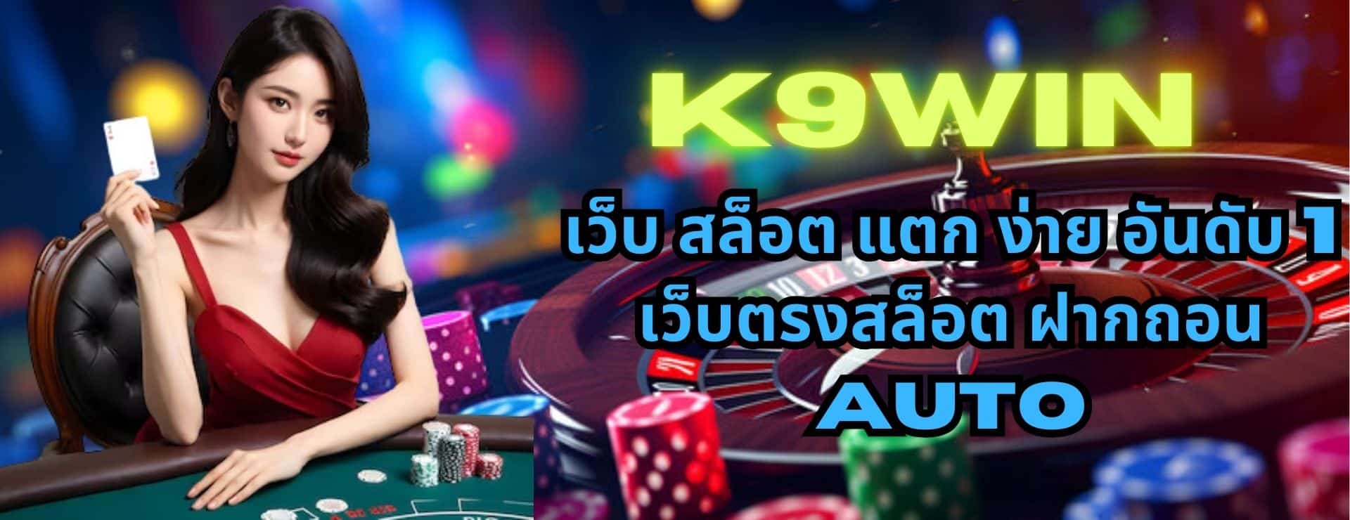 K9win เว็บ สล็อต แตก ง่าย อันดับ 1 เว็บตรงสล็อต ฝากถอน AUTO