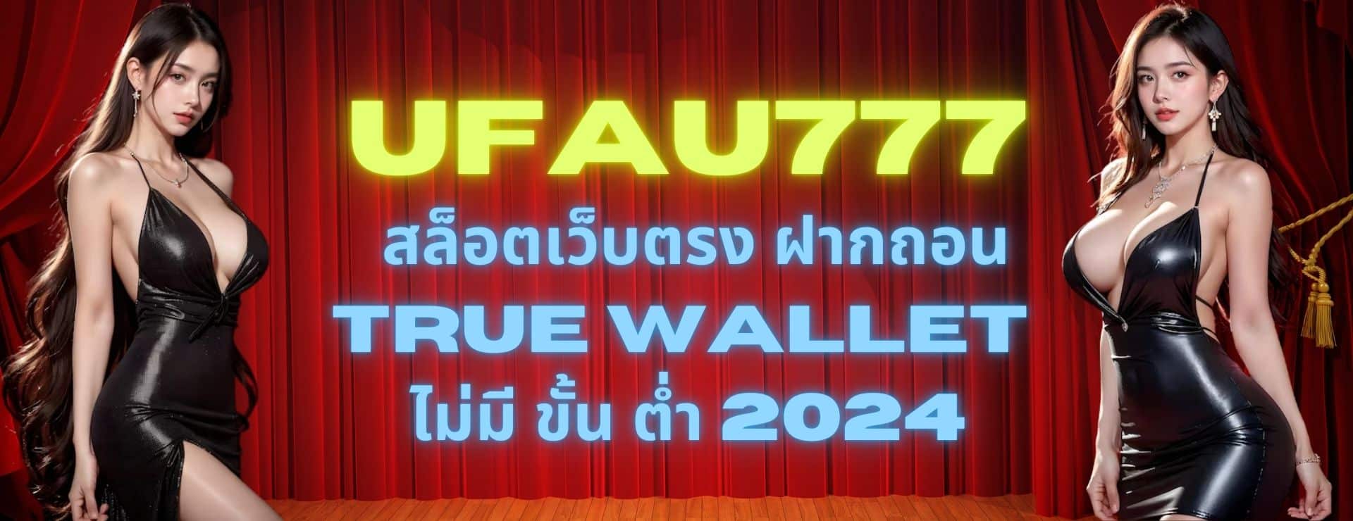 ufau777 สล็อตเว็บตรง ฝากถอน true wallet ไม่มี ขั้น ต่ํา 2024