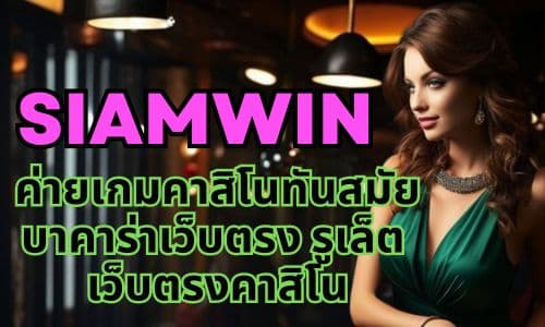 siamwin ค่ายเกมคาสิโนทันสมัย บาคาร่าเว็บตรง รูเล็ต เว็บตรงคาสิโน