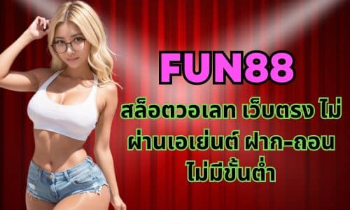 Fun88 สล็อตวอเลท เว็บตรง ไม่ผ่านเอเย่นต์ ฝาก-ถอน ไม่มีขั้นต่ำ