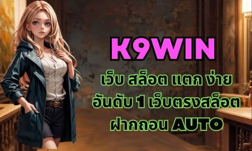 K9win เว็บ สล็อต แตก ง่าย อันดับ 1 เว็บตรงสล็อต ฝากถอน AUTO