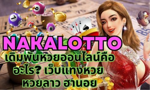 Nakalotto เดิมพันหวยออนไลน์คืออะไร? เว็บแทงหวย หวยลาว ฮานอย