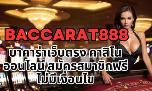 baccarat888 บาคาร่าเว็บตรง คาสิโนออนไลน์