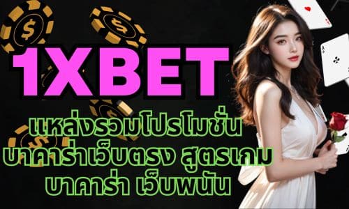 1XBET แหล่งรวมโปรโมชั่น บาคาร่าเว็บตรง สูตรเกมบาคาร่า เว็บพนัน