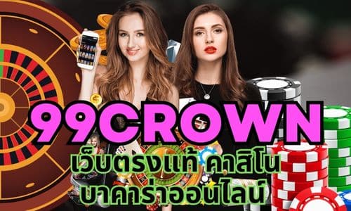 99crown เว็บตรงแท้ คาสิโน บาคาร่าออนไลน์