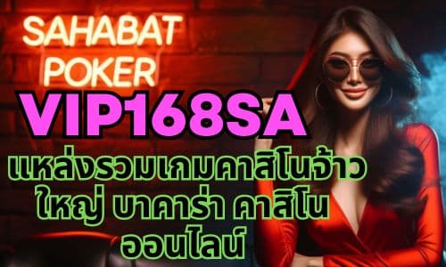 vip168sa แหล่งรวมเกมคาสิโนจ้าวใหญ่ บาคาร่า คาสิโนออนไลน์