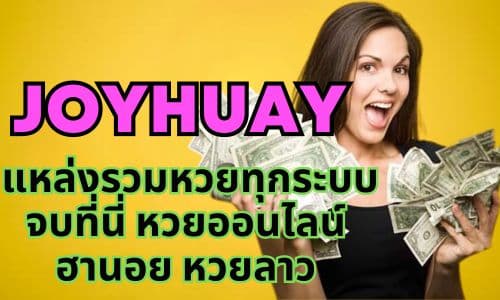 joyhuay แหล่งรวมหวยทุกระบบ จบที่นี่ หวยออนไลน์ ฮานอย หวยลาว