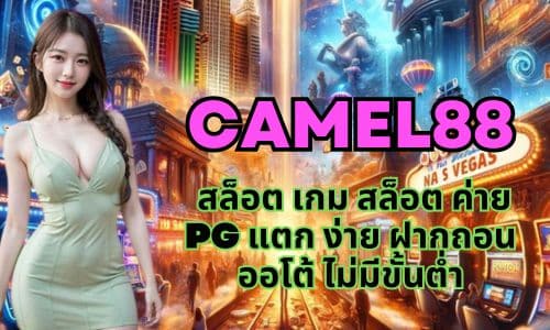 camel88 สล็อต เกม สล็อต ค่าย pg แตก ง่าย ฝากถอนออโต้ ไม่มีขั้นต่ำ