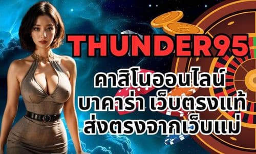 thunder95 คาสิโนออนไลน์ บาคาร่า