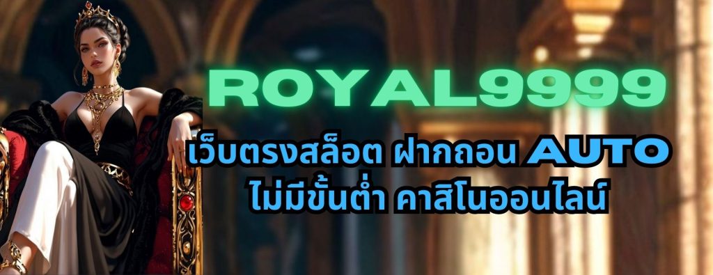 royal9999 เว็บตรงสล็อต ฝากถอน AUTO ไม่มีขั้นต่ำ คาสิโนออนไลน์