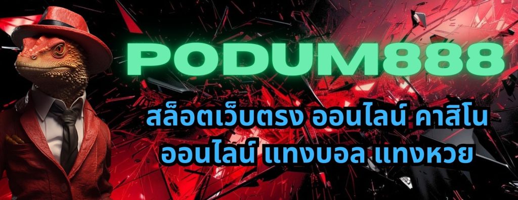 Podum888 สล็อตเว็บตรง ออนไลน์ คาสิโนออนไลน์ แทงบอล แทงหวย