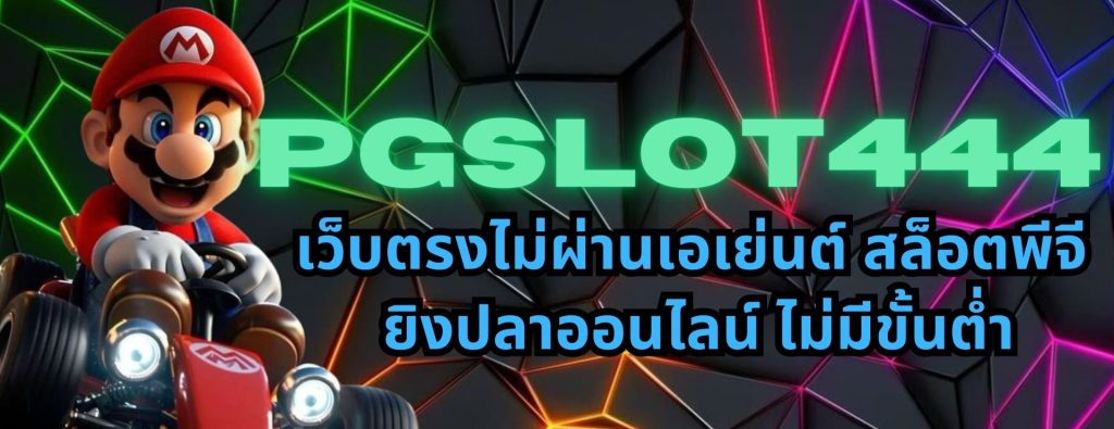 pgslot444 เว็บตรงไม่ผ่านเอเย่นต์ สล็อตพีจี ยิงปลาออนไลน์ ไม่มีขั้นต่ำ