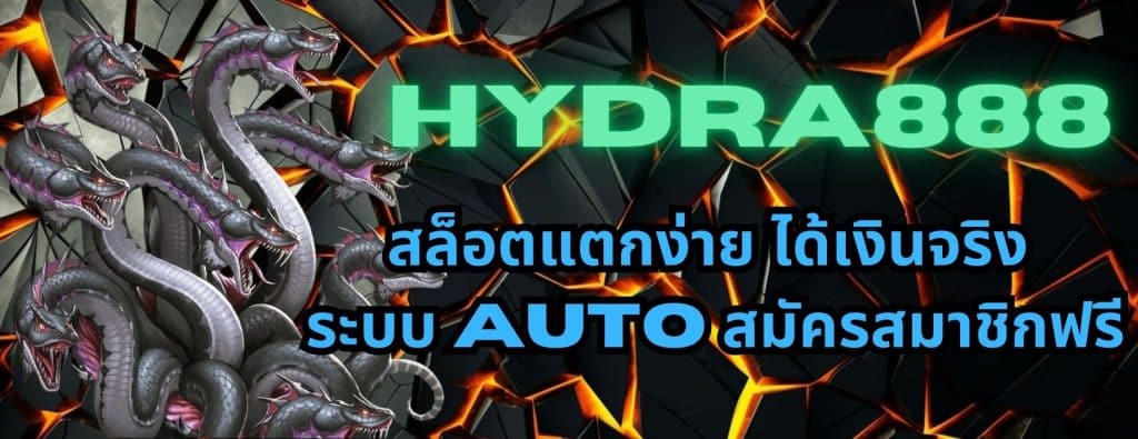 HYDRA888 สล็อตแตกง่าย ได้เงินจริง ระบบ auto สมัครสมาชิกฟรี