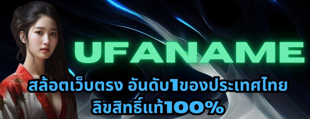 ufaname สล้อตเว็บตรง อันดับ1ของประเทศไทยลิขสิทธิ์แท้100%