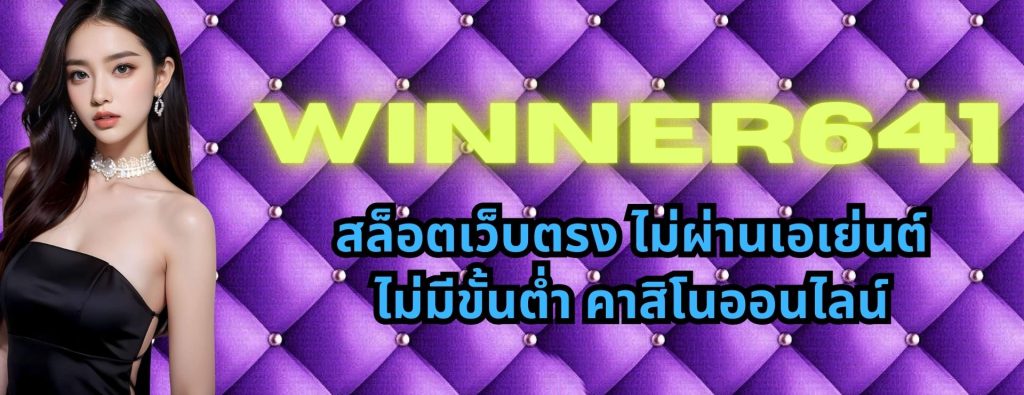 winner641 สล็อตเว็บตรง ไม่ผ่านเอเย่นต์ ไม่มีขั้นต่ำ คาสิโนออนไลน์