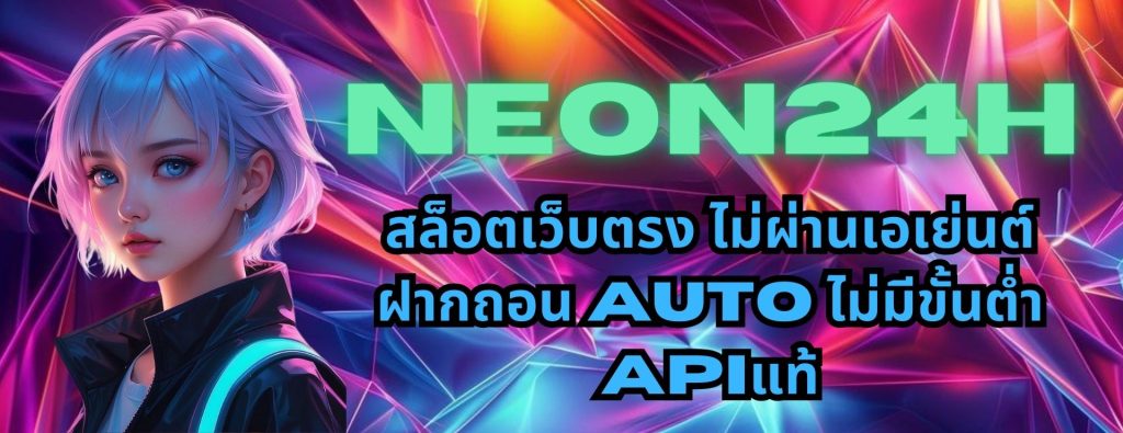 neon24h สล็อตเว็บตรง ไม่ผ่านเอเย่นต์ฝากถอน AUTO ไม่มีขั้นต่ำ APIแท้