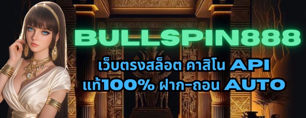 bullspin888 เว็บตรงสล็อต คาสิโน API แท้100% ฝาก-ถอน AUTO