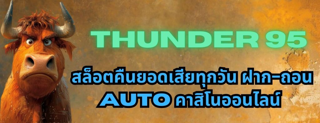 thunder 95 สล็อตคืนยอดเสียทุกวัน ฝาก-ถอน AUTO คาสิโนออนไลน์