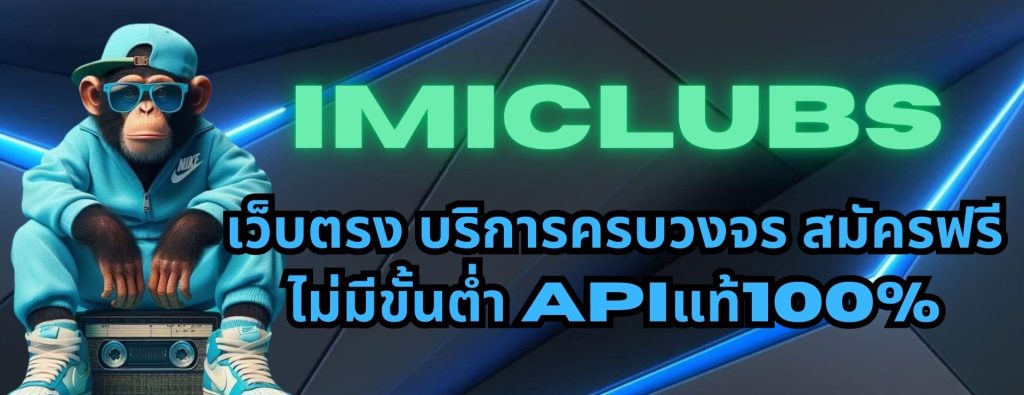 imiclubs เว็บตรง บริการครบวงจร สมัครฟรีไม่มีขั้นต่ำ APIแท้100%