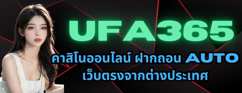 ufa365 คาสิโนออนไลน์ ฝากถอน AUTO เว็บตรงจากต่างประเทศ