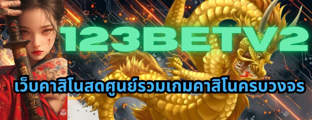 123betv2 เว็บคาสิโนสดศูนย์รวมเกมคาสิโนครบวงจร