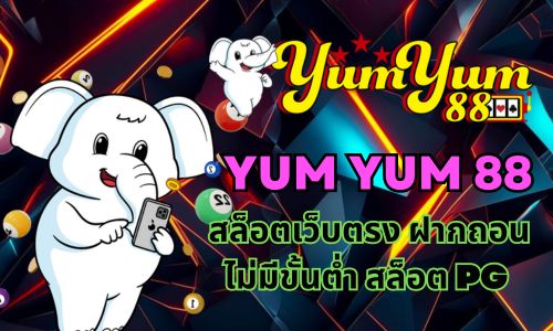 yum yum 88 สล็อตเว็บตรง ฝากถอนไม่มีขั้นต่ำ สล็อต pg