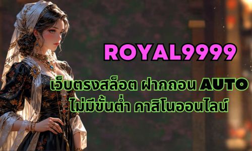 royal9999 เว็บตรงสล็อต ฝากถอน AUTO ไม่มีขั้นต่ำ คาสิโนออนไลน์