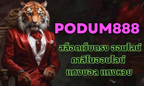 Podum888 สล็อตเว็บตรง ออนไลน์ คาสิโนออนไลน์ แทงบอล แทงหวย