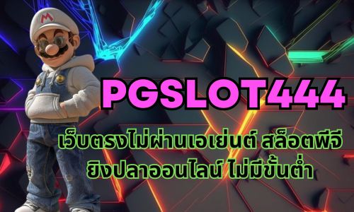 pgslot444 เว็บตรงไม่ผ่านเอเย่นต์ สล็อตพีจี ยิงปลาออนไลน์ ไม่มีขั้นต่ำ