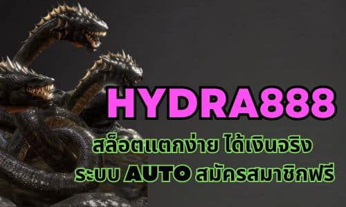 HYDRA888 สล็อตแตกง่าย ได้เงินจริง ระบบ auto สมัครสมาชิกฟรี