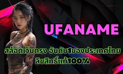 ufaname สล้อตเว็บตรง อันดับ1ของประเทศไทยลิขสิทธิ์แท้100%