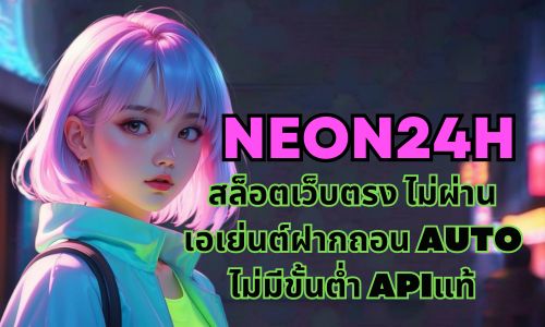 neon24h สล็อตเว็บตรง ไม่ผ่านเอเย่นต์ฝากถอน AUTO ไม่มีขั้นต่ำ APIแท้