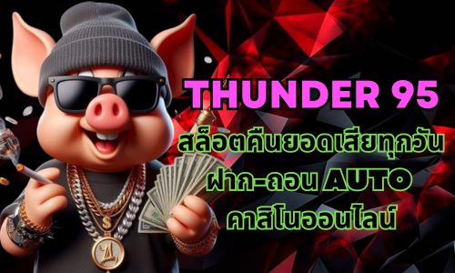 thunder 95 สล็อตคืนยอดเสียทุกวัน ฝาก-ถอน AUTO คาสิโนออนไลน์