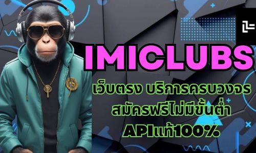 imiclubs เว็บตรง บริการครบวงจร สมัครฟรีไม่มีขั้นต่ำ APIแท้100%